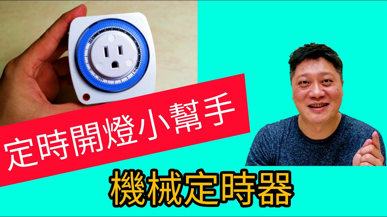定時開燈小幫手 機械式定時器 水草缸燈光照明必備 控制電器開關 timer in aquarium light control essential equipment fish tank