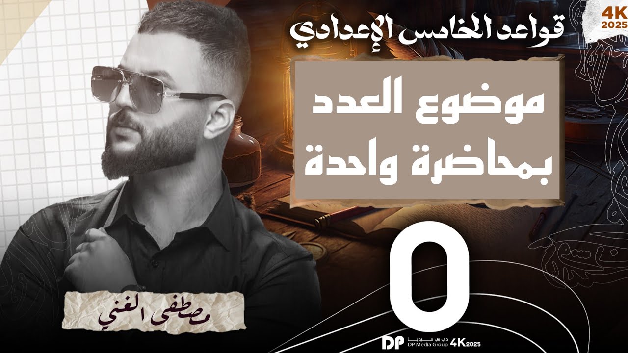 ليلة الامتحان (موضوع العدد) للصف الخامس الإعدادي #المراجعة_المركزة_للعدد #العدد #العدد_بمحاضرة_وحدة