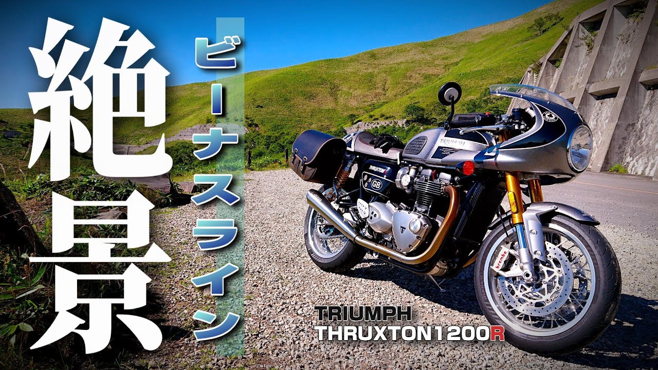 【TRIUMPH】スラクストンRで駆け抜ける！絶景のビーナスライン！