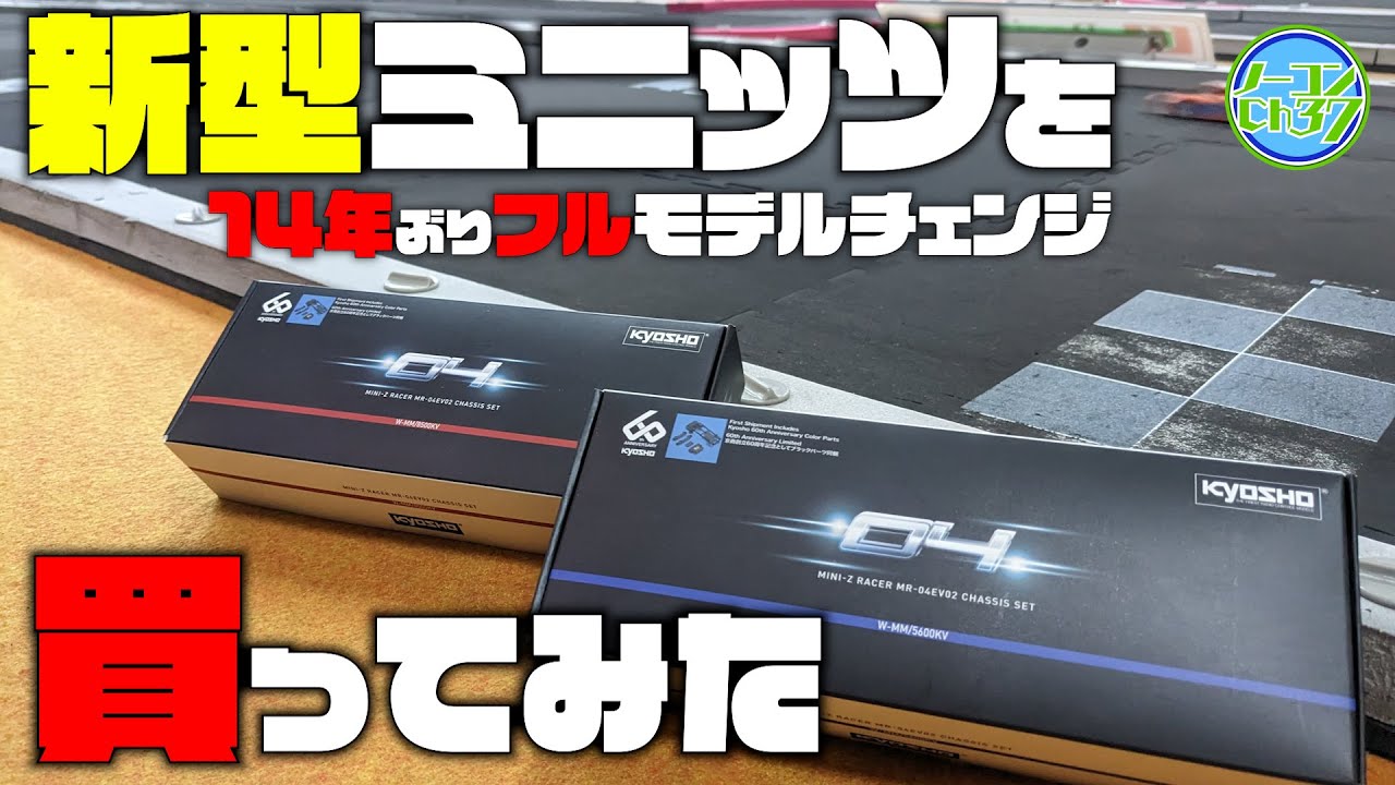 【MINI-Z】期待の新型ミニッツ MR04を購入！開封！走行！