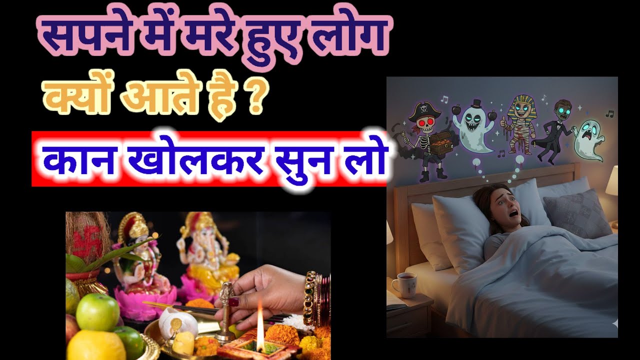 सपने में मरे हुए लोग क्यों आते हैं, रहस्य जानकर चौक जाओगे ! Premanand Ji Maharaj