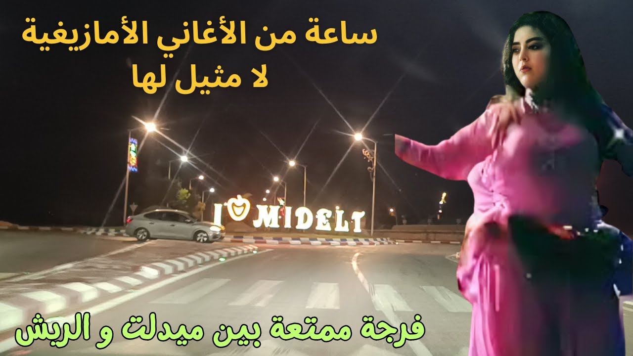 اكثر تجميع اغاني امازيغية مطلوب على اليوتوب في  جولة ليلية رائعة 