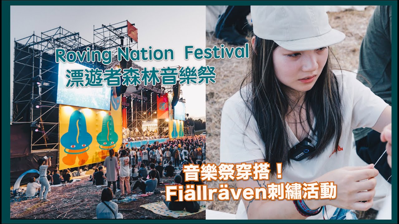 Roving Nation Festival 漂遊者森林音樂祭 ⛺️ 音樂祭穿搭、Fjällräven小狐狸刺繡活動!
