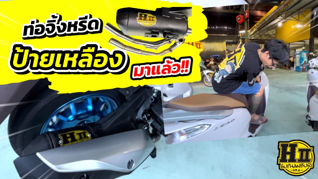ท่อจิ้งหรีดป้ายเหลือง🚸มาแล้ววววว🔥|🚸HIIsuphanburi#เฮงสุพรรณLead125