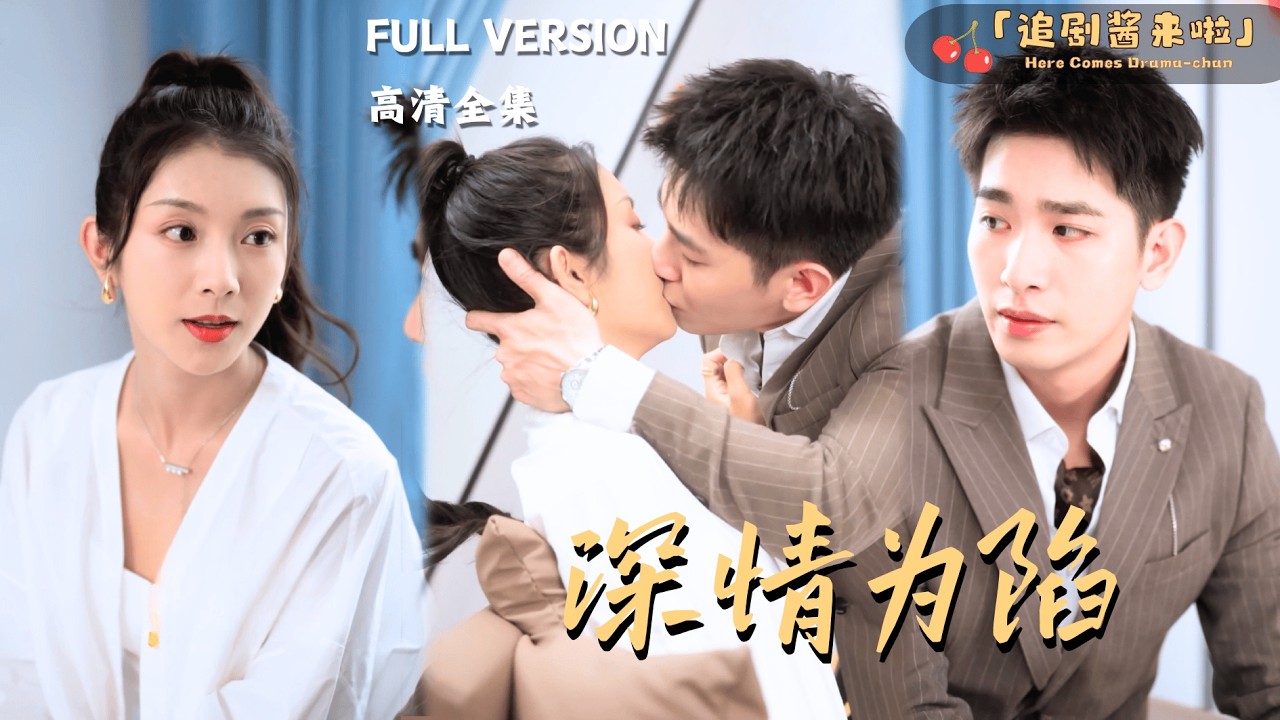 [MULTI SUB《深情为陷》王浩翔×卢鹿鹿🍒给你五百万，去勾引我的艺术家儿子！#最火短剧推荐#短剧全集