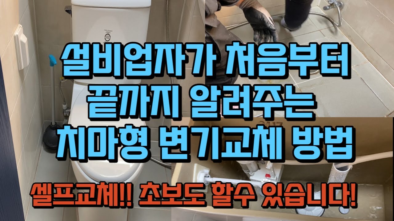 설비업자가 처음부터 끝까지 알려주는 치마형 변기교체 방법!!! 셀프변기교체 완전정복!!