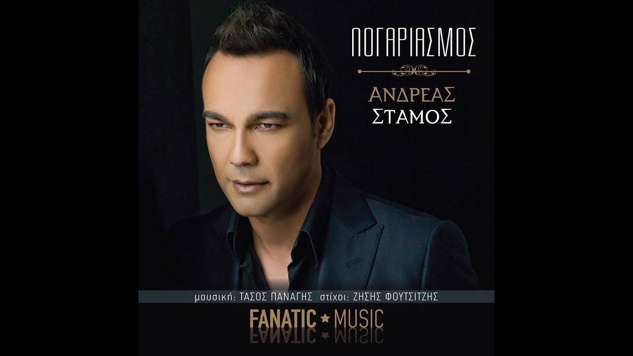 Logariasmos - Andreas Stamos | &Lambda;&omicron;&gamma;&alpha;&rho;&iota;&alpha;&sigma;&mu;ό&sigmaf; - &Alpha;&nu;&delta;&rho;έ&alpha;&sigmaf; &Sigma;&tau;ά&mu;&omicron;&sigmaf; (Audio Release)