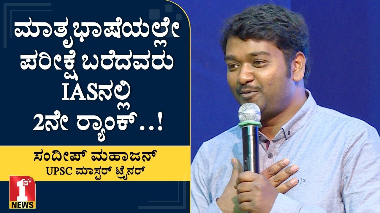 IAS ಪರೀಕ್ಷೆ ಎದುರಿಸುವವರು ಮಾಡಲೇಬೇಕಾದ್ದೇನು? | Sandeep Mahajan  | UPSC Master trainer