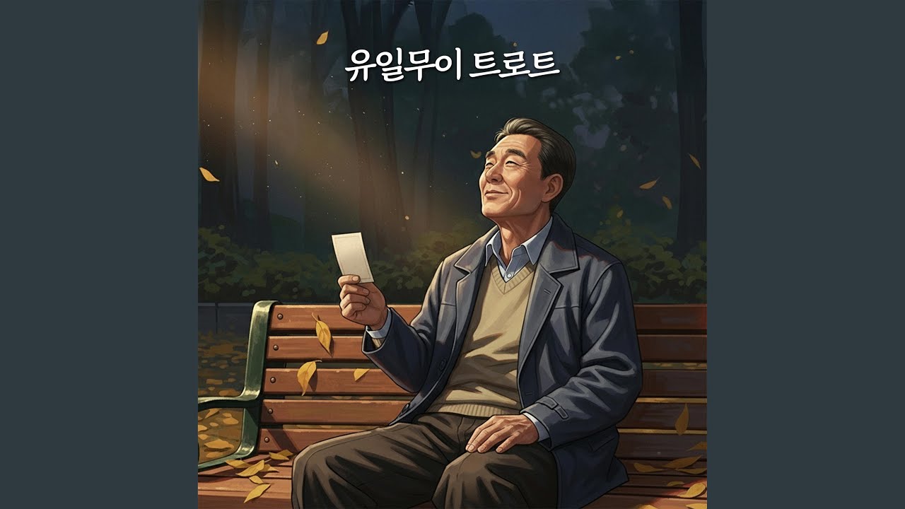 잊은 줄 알았는데