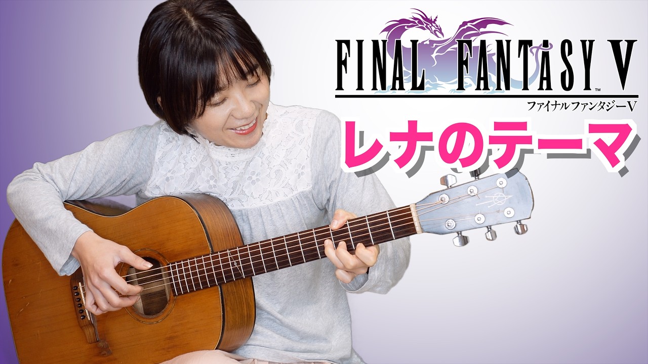 FF5 レナのテーマ【ソロギター】