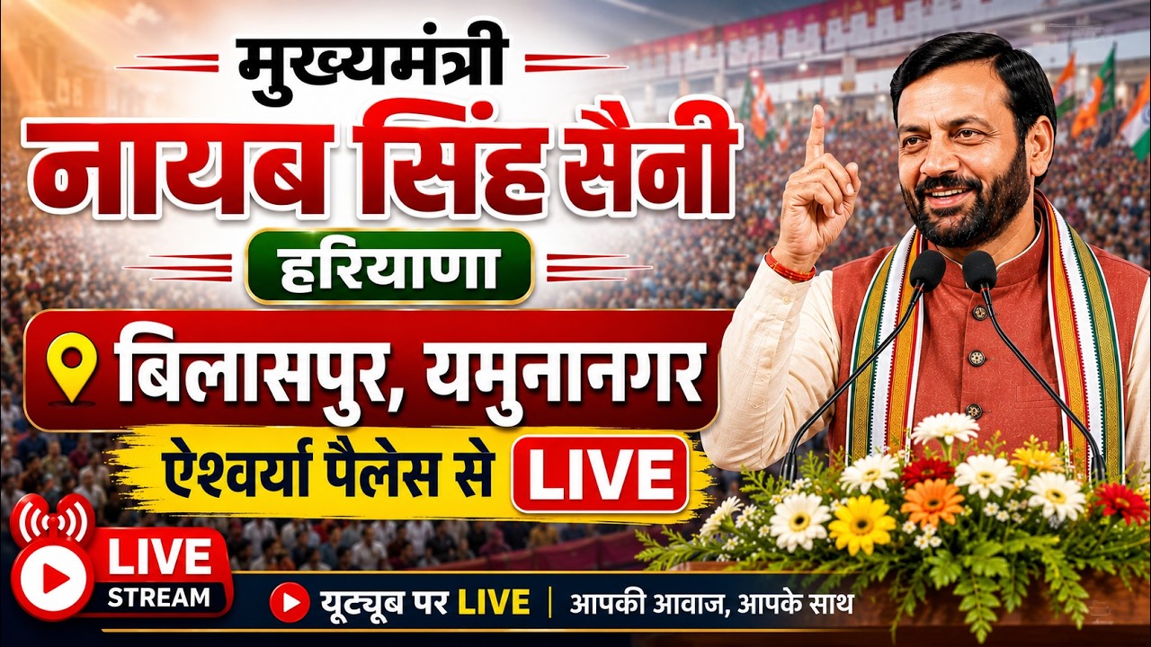 Live Bilaspur CM Haryana Naib Singh Saini in Er Rishipal Choudhary