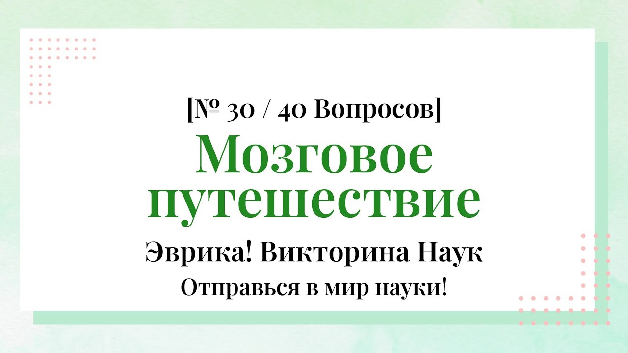 40 научных фактов, которых не учат в школе — 10 минут - Научная Викторина Часть 30