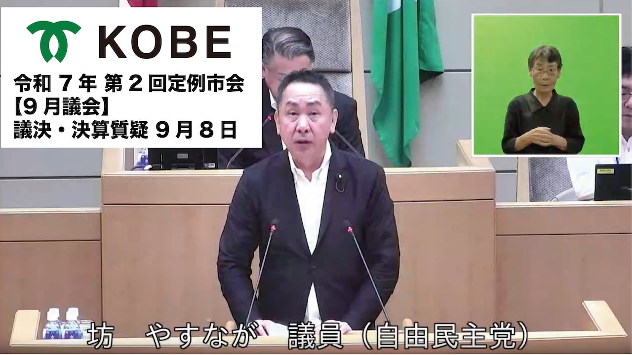 神戸市会 令和7年 第2回定例市会 9月8日 議決・決算質疑  坊 やすなが 議員
