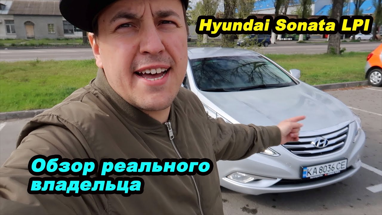 Обзор реального владельца Hyundai Sonata LPI что за зверь?