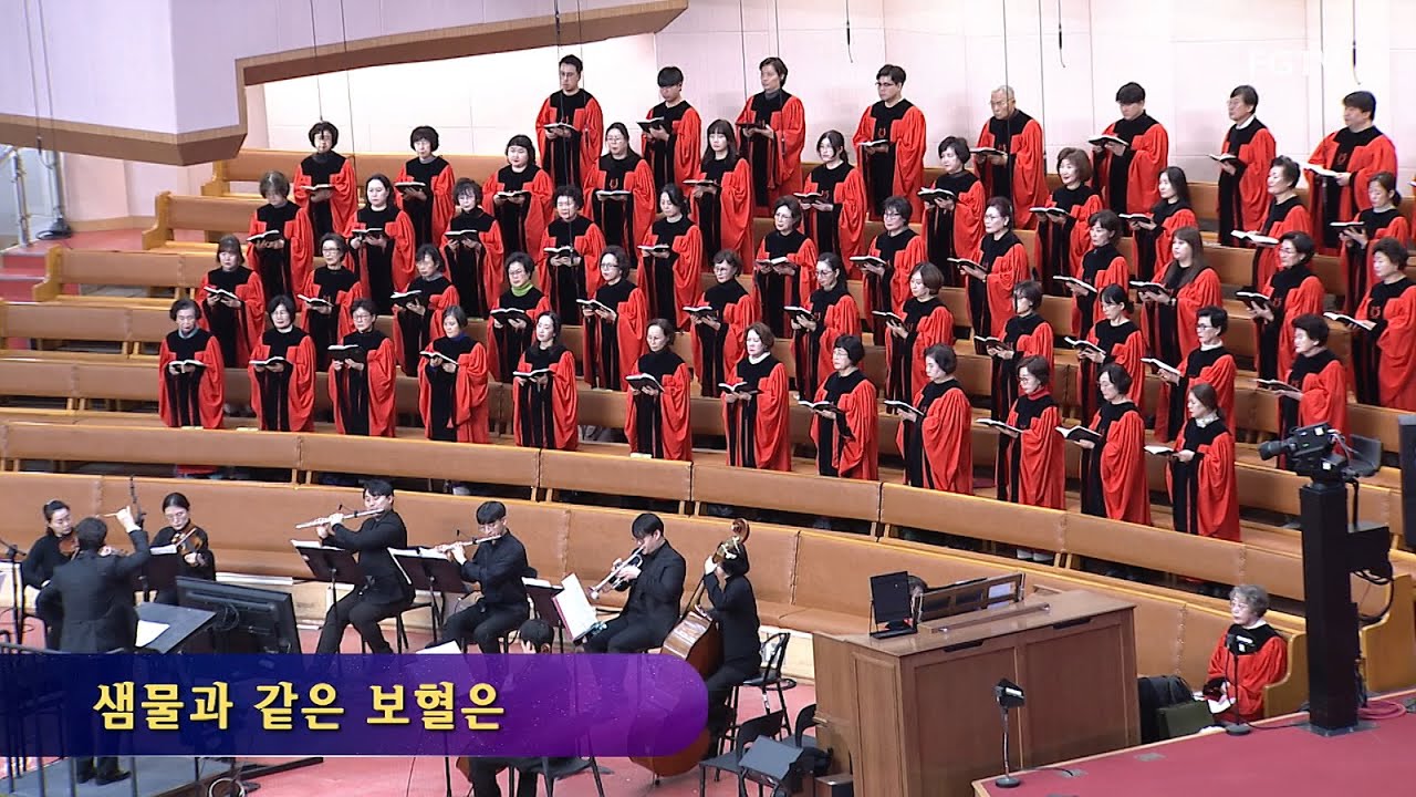 샘물과 같은 보혈은-시온찬양대