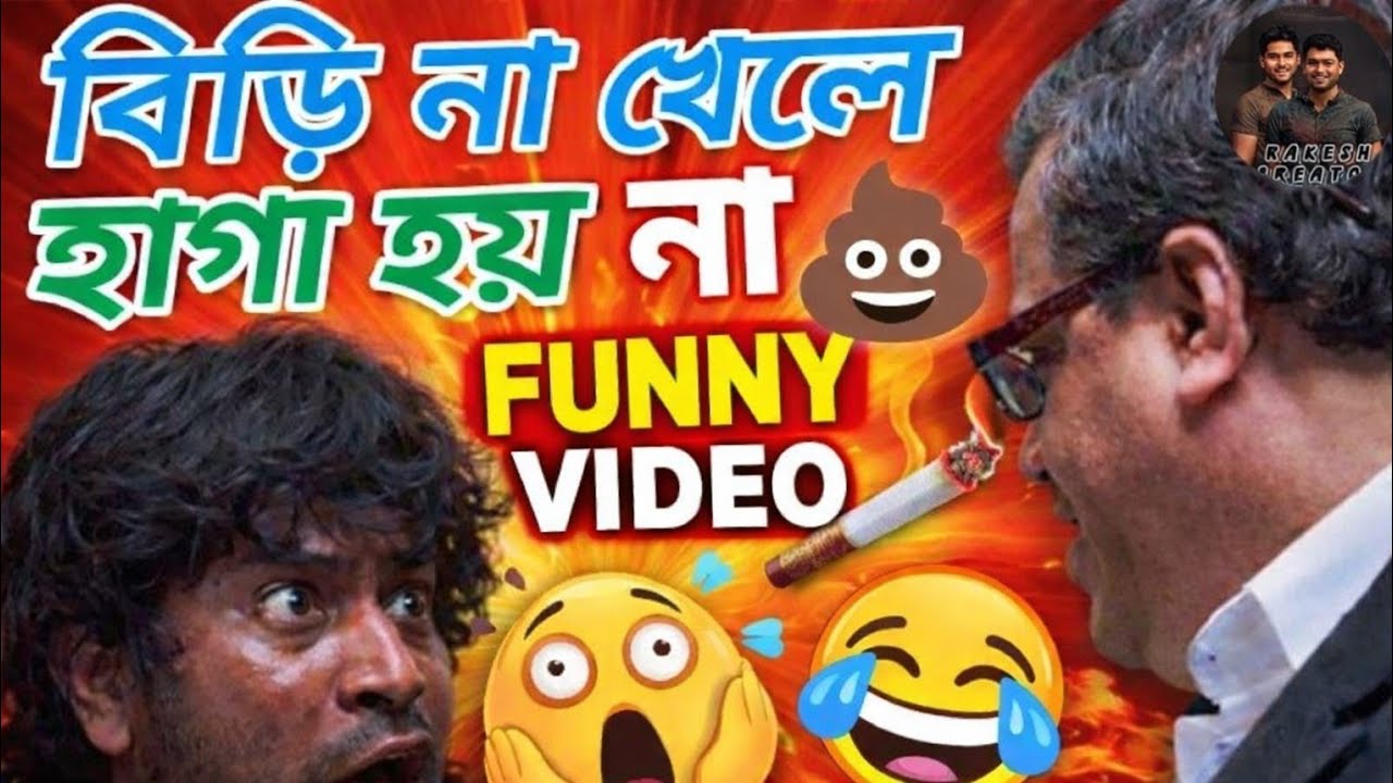 বিড়ি না খেলে হাগা হয় না by Rudranil Ghosh 🤣 | এমন কথা আগে কখনো শুনেছেন🤣? 
