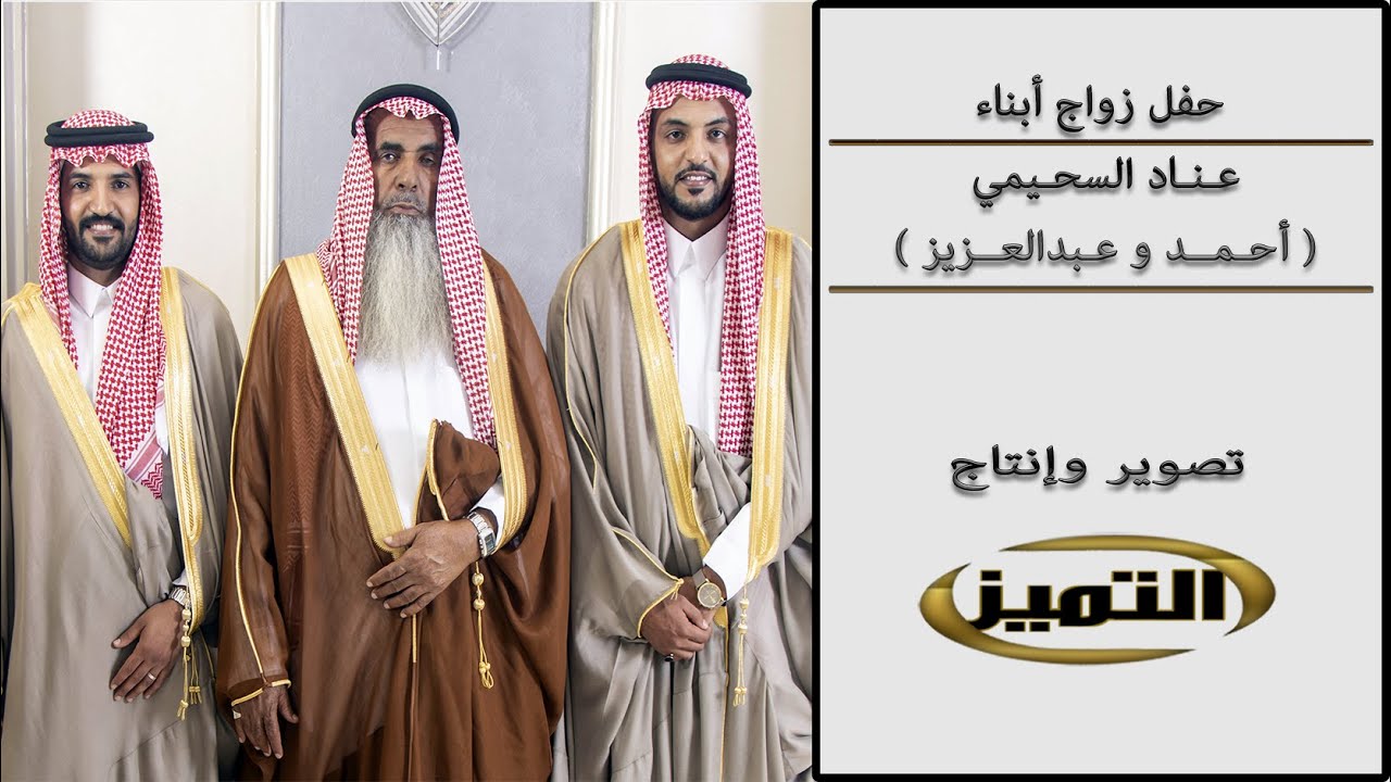زواج ابناء عناد السحيمي احمد وعبدالعزيز (رابط الصور بالوصف )