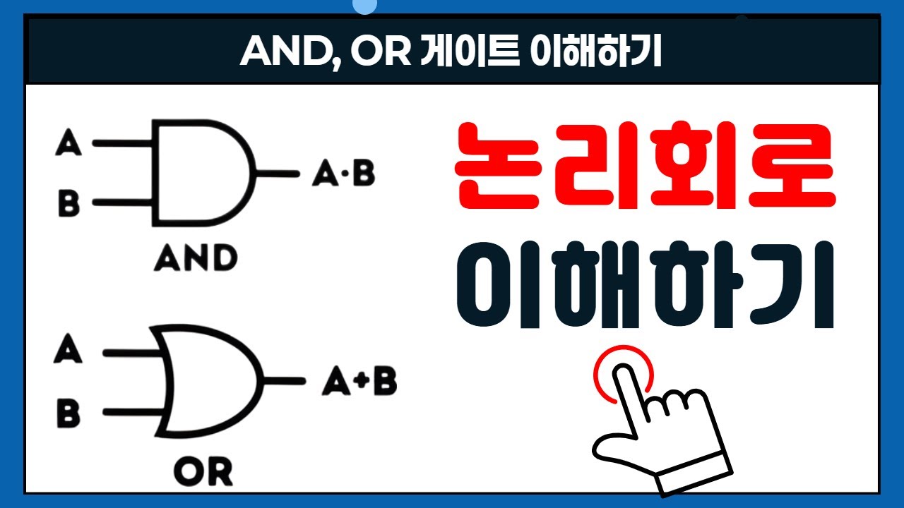 논리회로 한번에 이해하기(AND, OR)