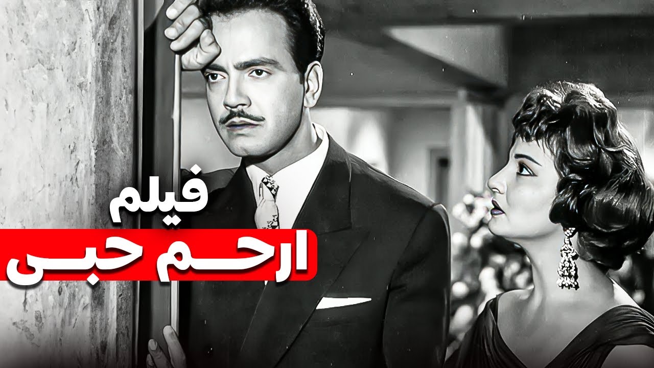فيلم ارحم حبي | من احلى افلام النجمة شادية وكمال الشناوى