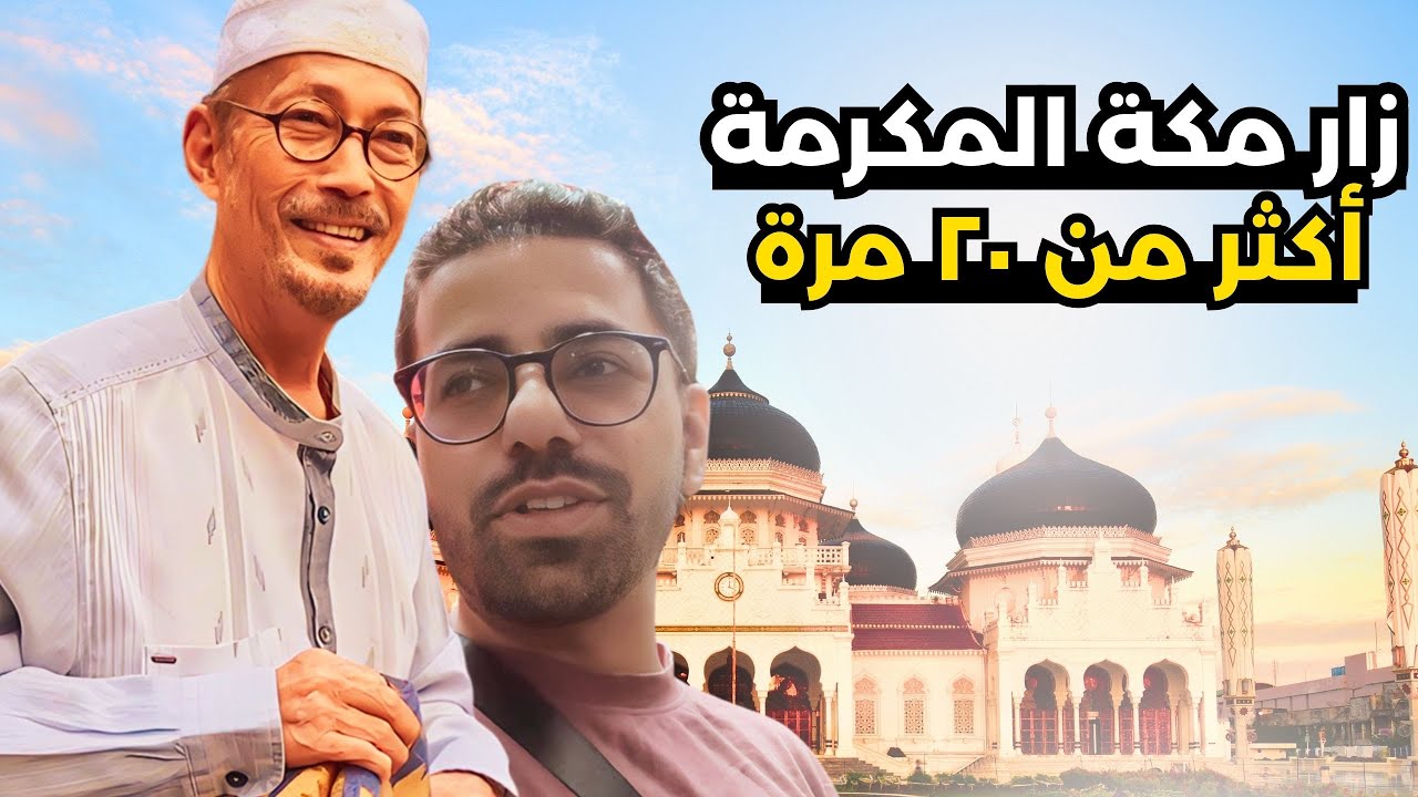 كيف يعيش المسلمين في اندونيسيا؟🇮🇩