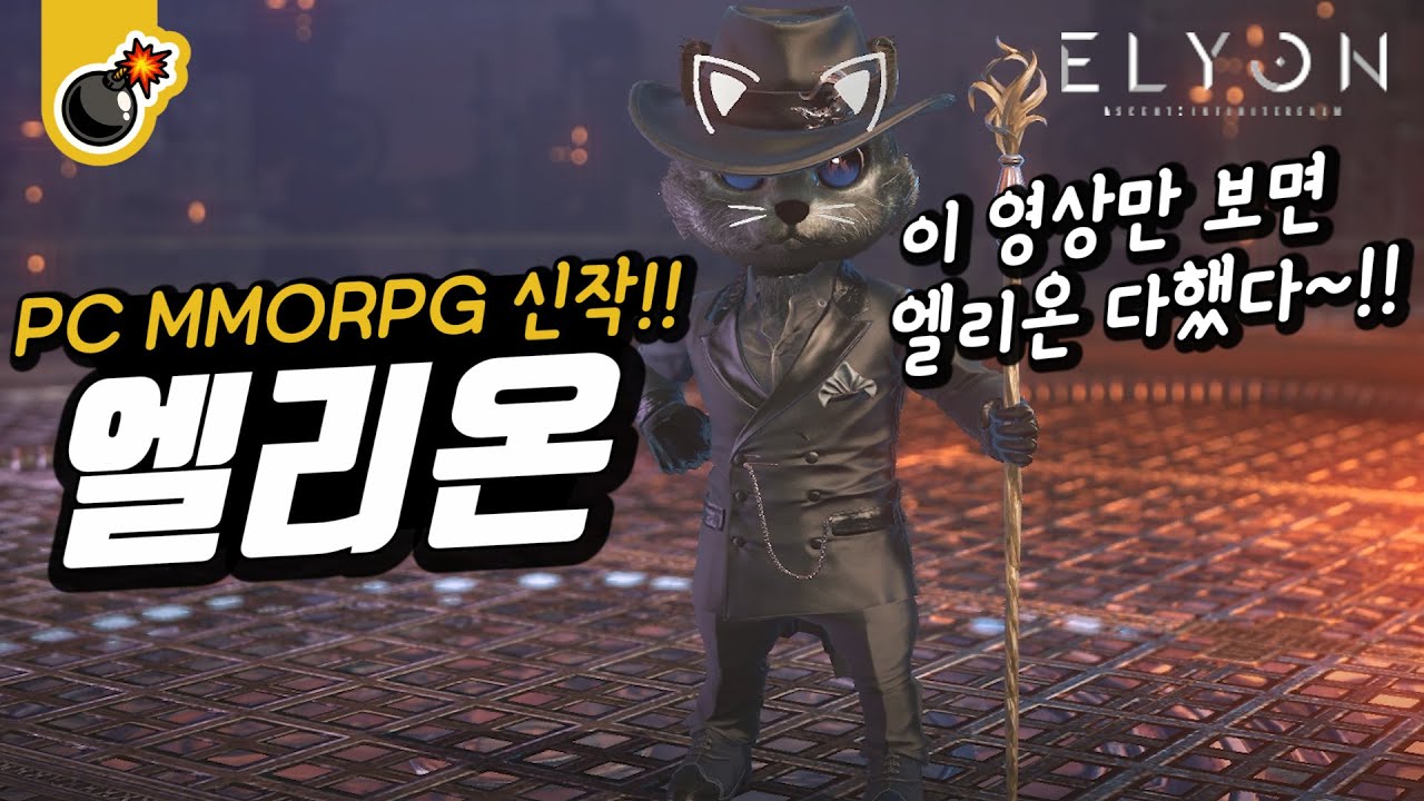 곧 출시될 엘리온의 모든것! 영상 하나로 완전 정복! PC MMORPG 초기대작! 엘리온 리뷰! Elyon!