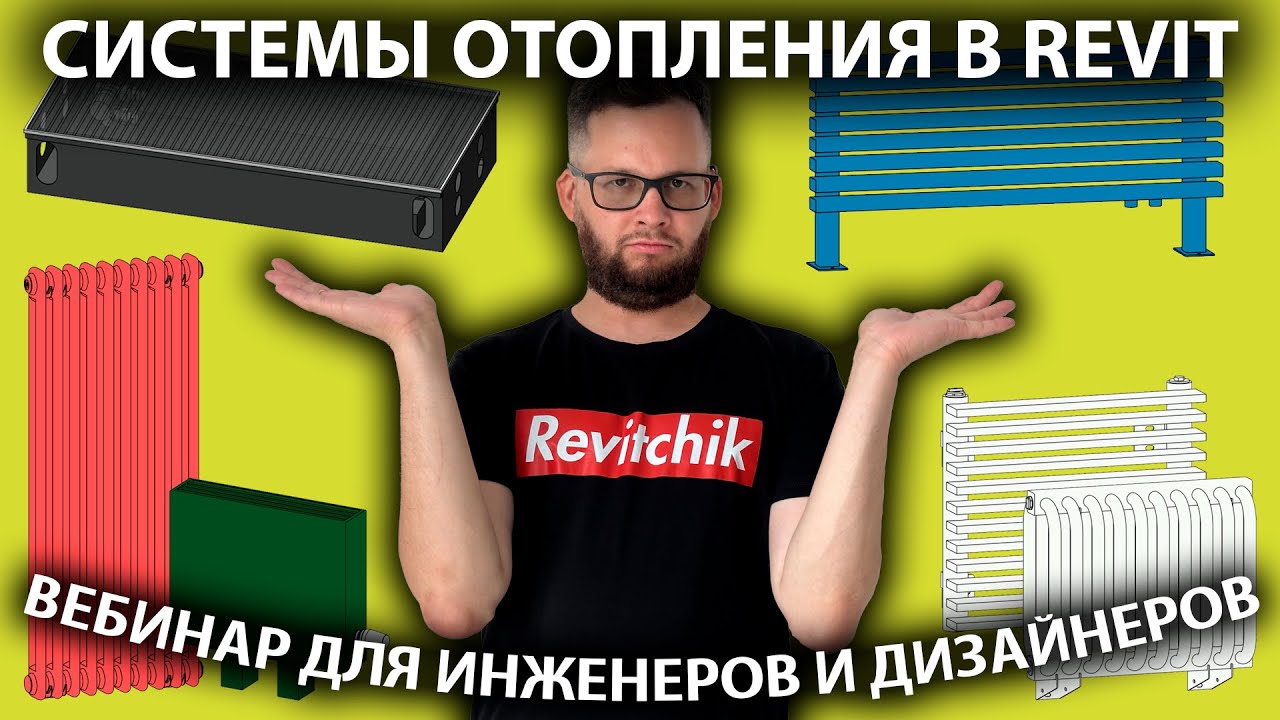Системы отопления в Revit: вебинар для дизайнеров интерьера и инженеров отопления