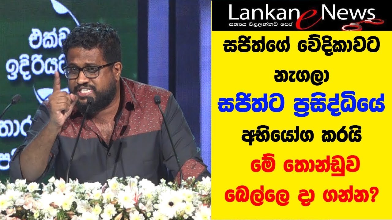Sajith Premadasa වේදිකාවට නැගලා Dilshan Pathirathna ප්‍රසිද්ධියේ අභියෝග කරයි