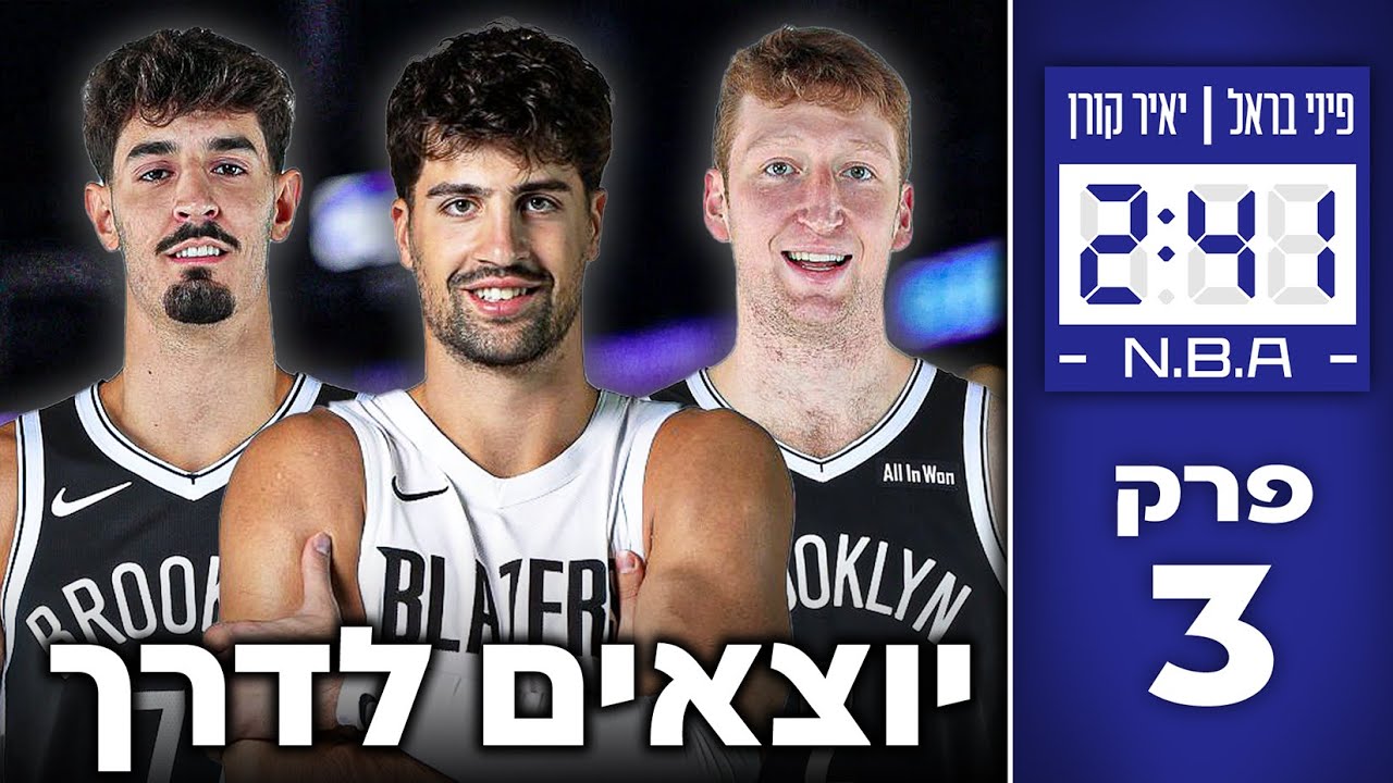 דני אבדיה, בן שרף, דני וולף ולברון - פותחים עונת אנביאיי | #241