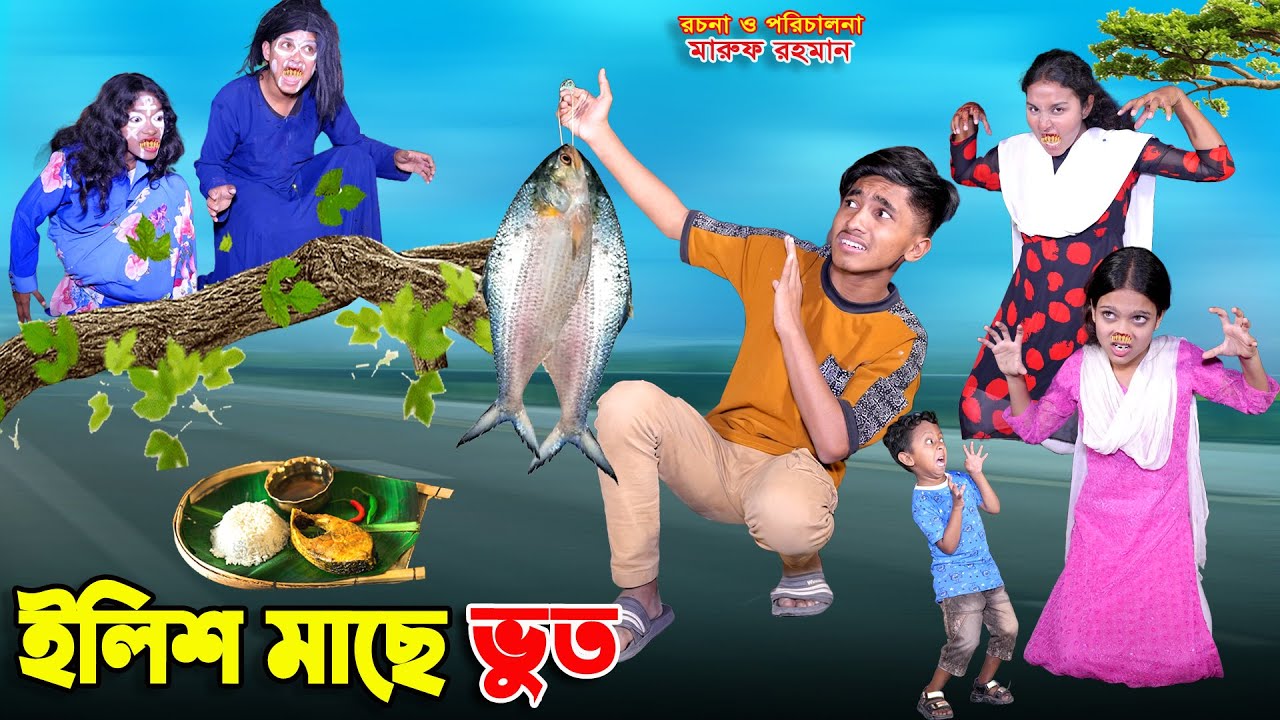 ইলিশ মাছে ভুত | ilish mache bhoot | dihaner natok | bengali fairy tales | bihar | sofik |