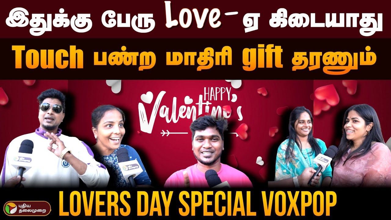 அறியாத வயசுல பிஞ்சு காதல்..!! | Valentines Day Special | Public Voxpop | PTD
