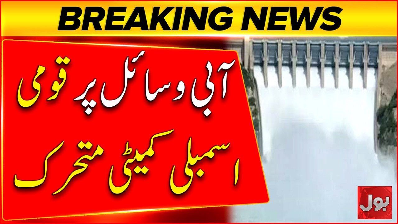 National Assembly Water Resources Committee Meets | Key Issues Under Discussion | Bol News