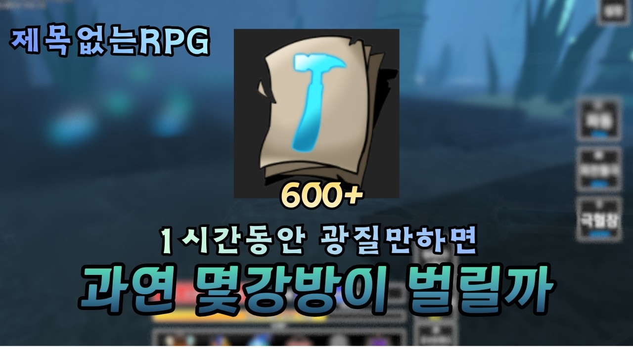 1시간 동안 아틀광산에서 광질만 하면 과연 몇강방이 벌릴까??[제목없는RPG]