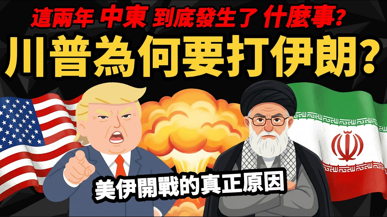 【川普為何要打伊朗？】這兩年「中東發生了什麼事？」 伊朗戰略崩盤的真正原因