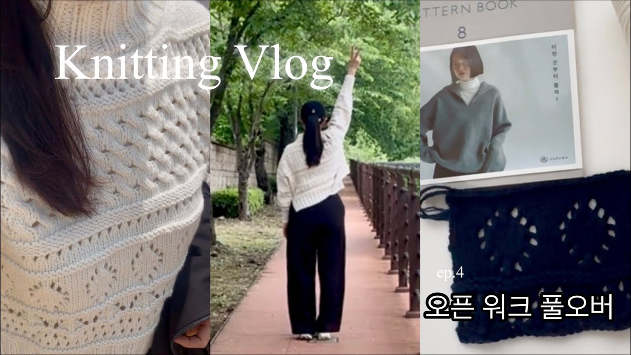 [knittig vlog] ep.4  l Ажурный пуловер_Daruma Pattern Book8 l knittig vlog (sub)