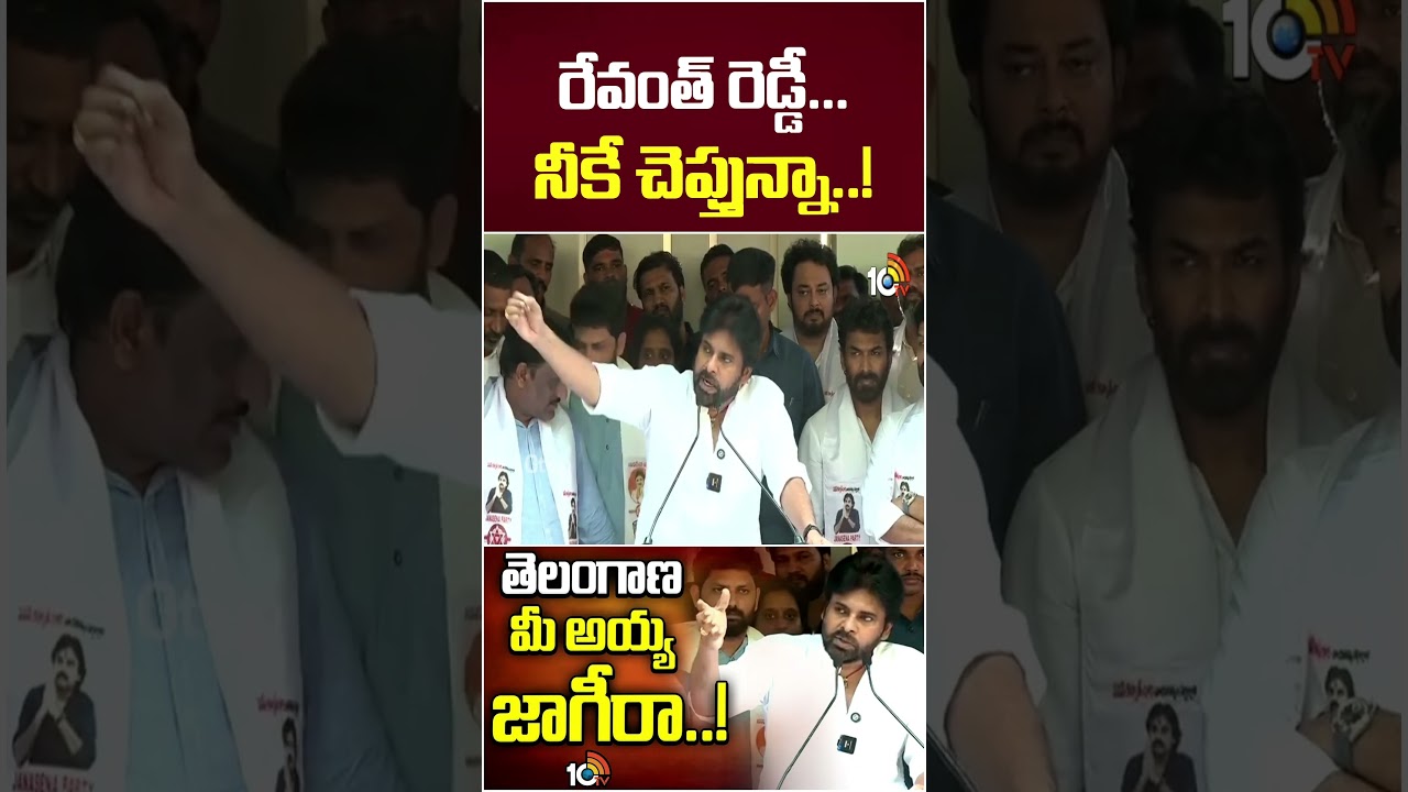 రేవంత్ రెడ్డీ... నీకే చెప్తున్నా..! | #pawankalyan #cmrevanthreddy #congress #10tv