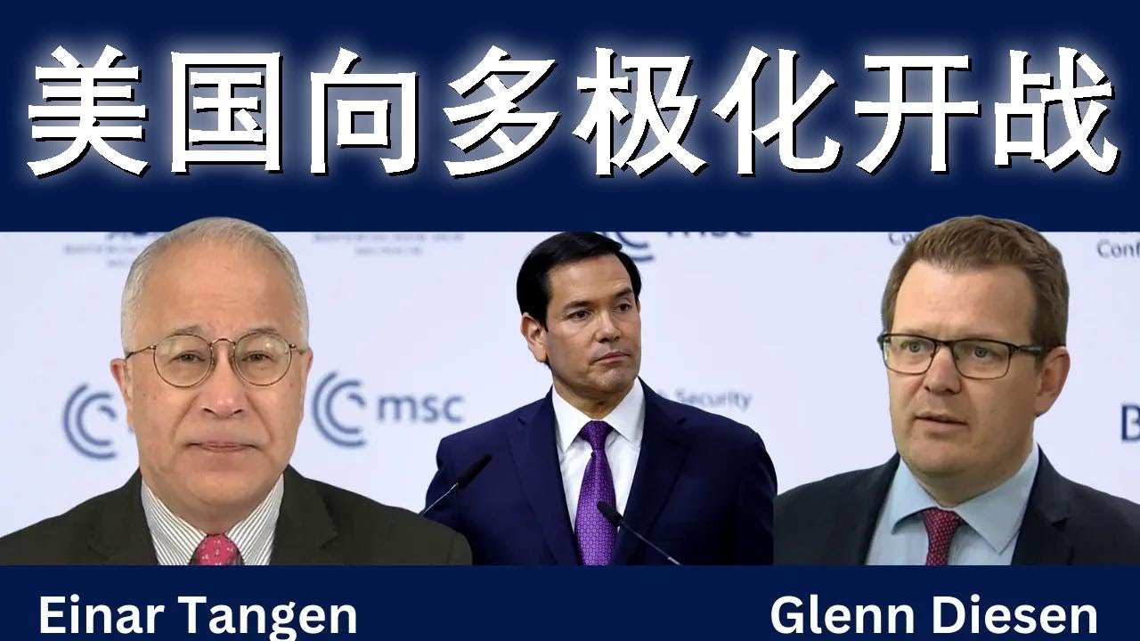 艾纳·唐根：美国向多极化开战，欧洲迷失方向