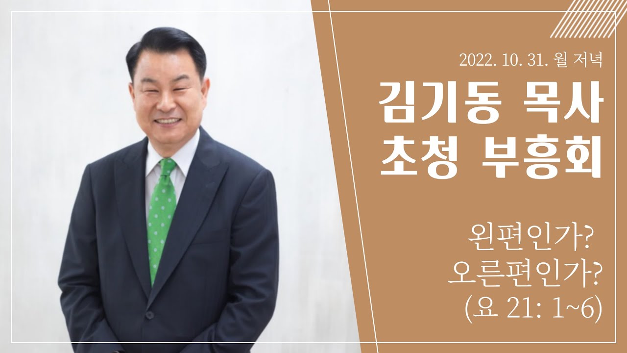2020 10 31 김기동목사 초청 부흥회 -04