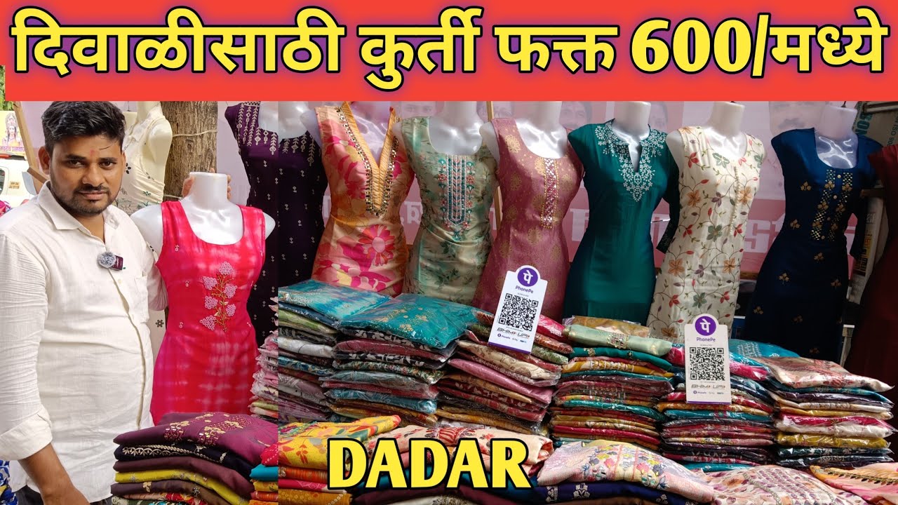 दादर मार्केट दिवाळी साठी कुर्ती च छान कलेक्शन फक्त 600मध्ये #kurticollection #dadar 