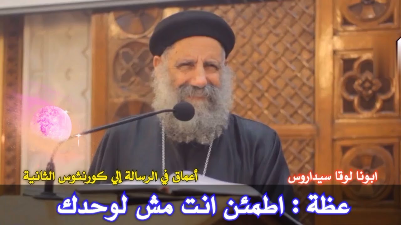 عظة جميلة مشبعة 《 انت مش لوحدك 》 ابونا لوقا سيداروس 