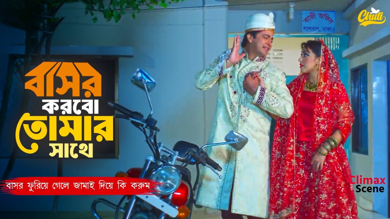 Basor Korbo Tomar Sathe | বাসর করবো তোমার সাথে | Shakib Khan | Apu Biswas | Misha S. | Climax Scene