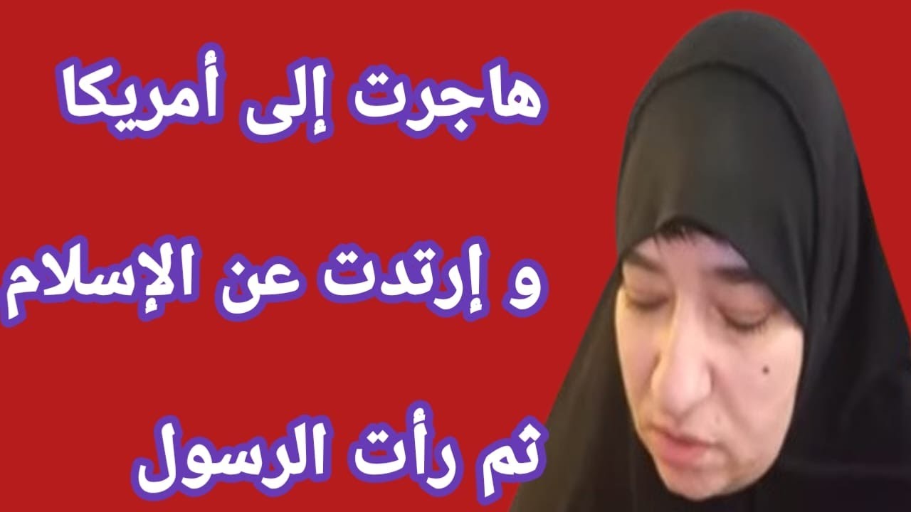 هاجرت الى أمريكا و ارتدت عن الاسلام ثم رأت الرسول فماذا حدث ؟