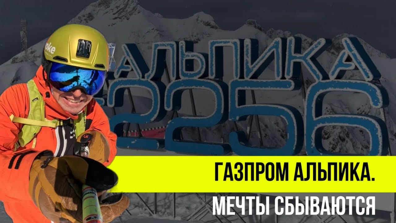 Стоит ли ехать на Альпика Сервис и зачем? Как там снег, очереди и что с трассами?
