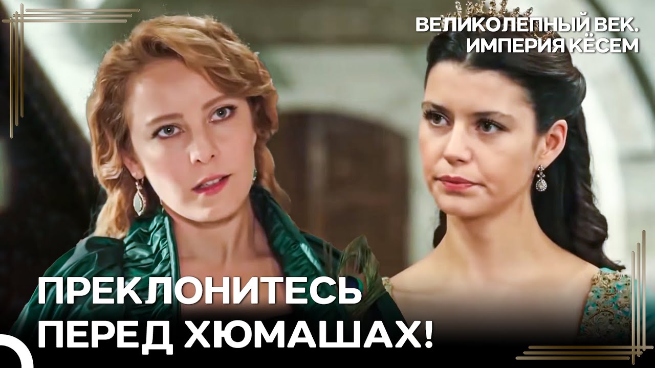 Эффектное Появление Хюмашах Султан | Великолепный век Империя Кёсем
