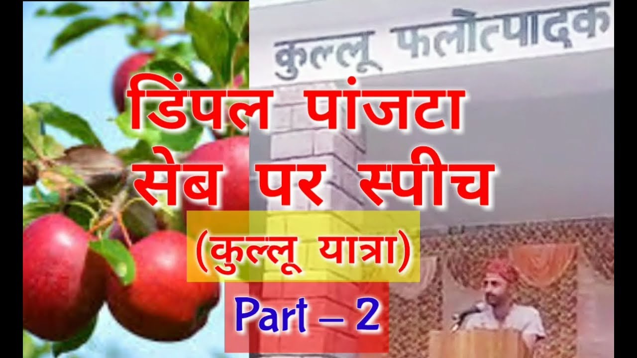 Dimple Panjta's Speech on Apple, Kullu Tour, 22 June 2019. by Inside Great Himalaya