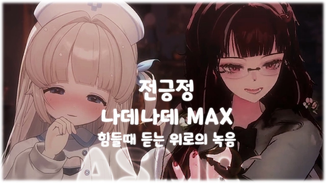 【 ASMR / 3DIO / LIVECUT 】ep.45 힐링 나데나데 max! 전긍정 속삭임 asmr/no ads /roleplaying asmr /
