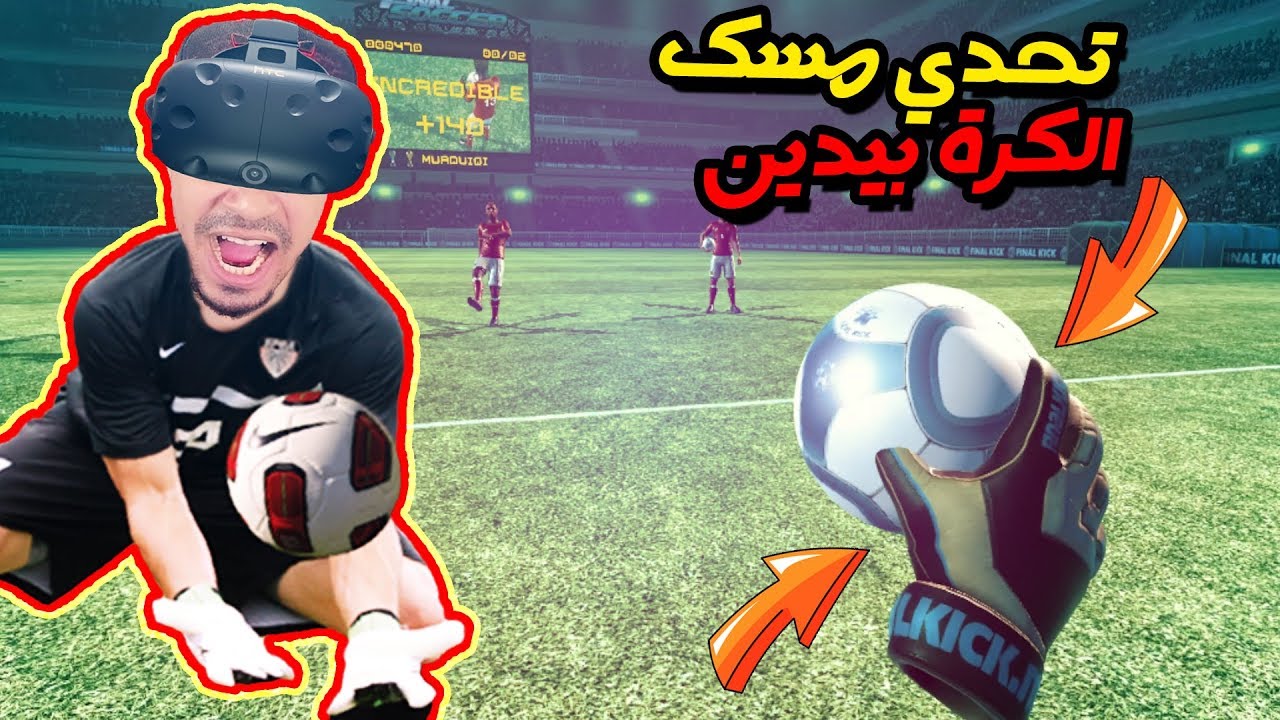 تحدي كرة قدم امسك كرتين في نفس الوقت ⚽️ !! ( نظارة الواقع الافتراضي ) | Final Soccer VR