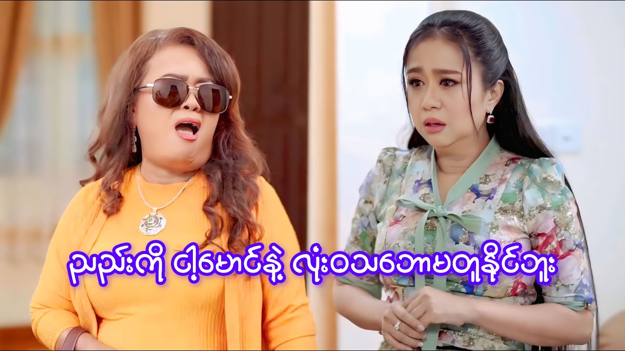 ညည်းကို ငါ့မောင်နဲ့ လုံးဝသဘောမတူနိုင်ဘူး...🤨