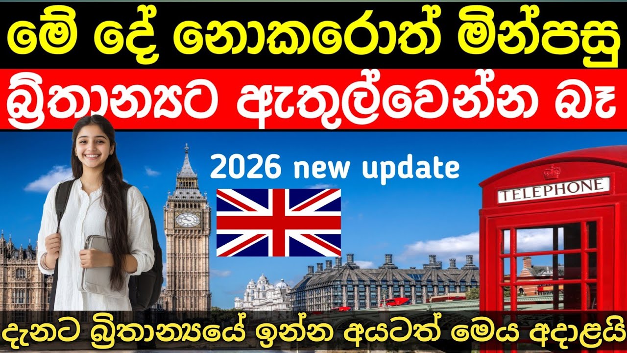 බ්&zwj;රිතාන්&zwj;ය වීසා ක්&zwj;රමය වෙනස් වෙයි | ලංකාවට ලැබෙන e-Visa එක මෙන්න