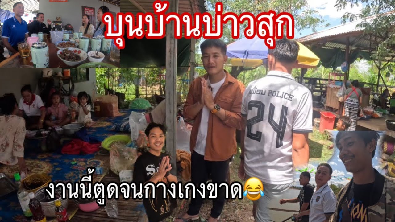 บุญบ้านบ่าวสุข(บ้านต่างหล้าง)งานนี้ตูดจนกางเกงขาดดาก😂🤦‍♂️#เอบ่าวลาว 