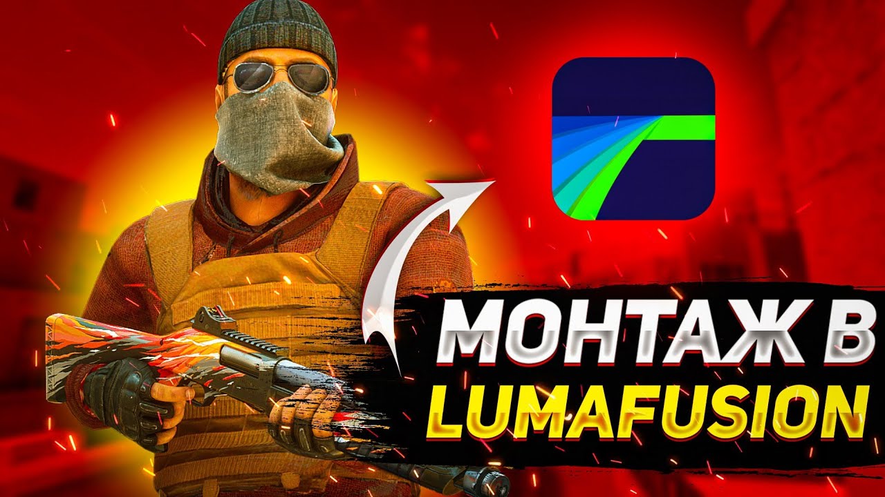 МОНТАЖ В LUMAFUSION | STANDOFF 2